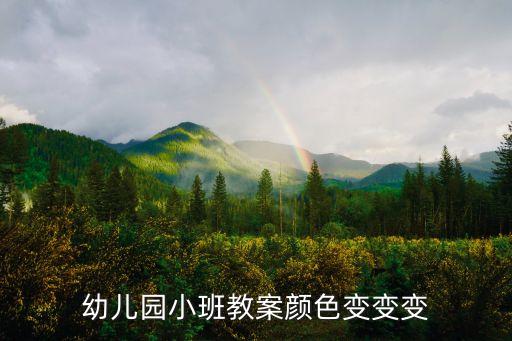 小班科学颜色变变变设计意图，颜色变变变