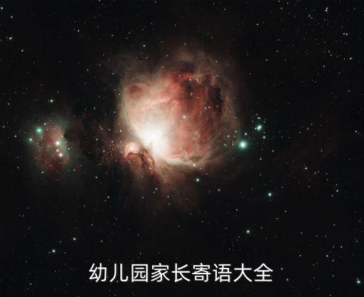 幼儿园家长寄语大全