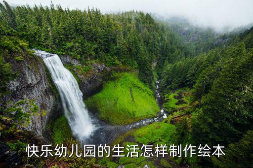 快乐幼儿园的生活怎样制作绘本