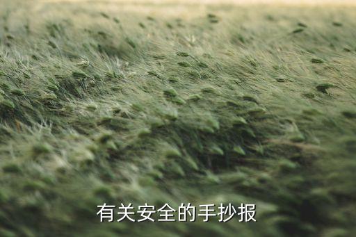 有关安全的手抄报