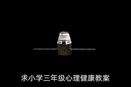 三年级健康教育下册教案，求小学三年级心理健康教案