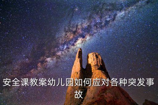 安全课教案幼儿园如何应对各种突发事故