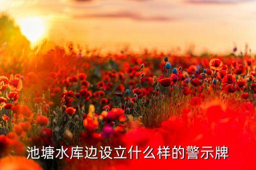 鱼塘警示牌图片大全，景观水池旁警示标语