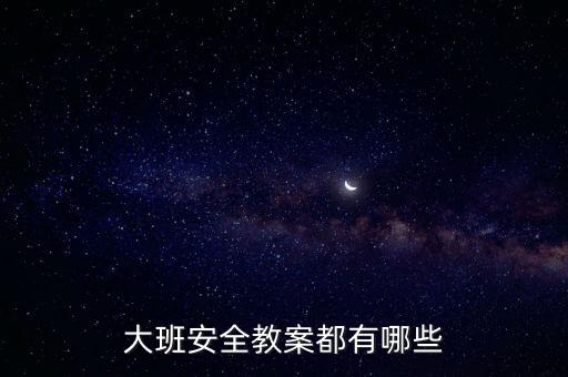 大班安全教案都有哪些
