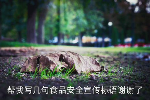帮我写几句食品安全宣传标语谢谢了