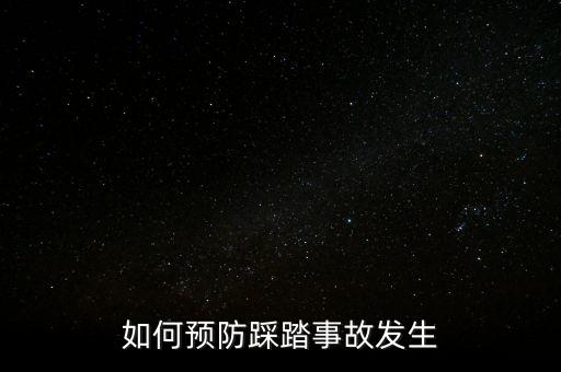 预防踩踏安全小知识，如何预防踩踏事件