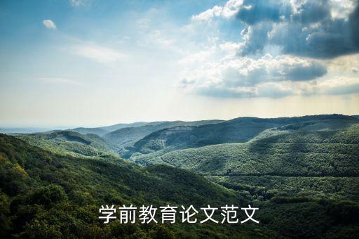学前教育论文范文