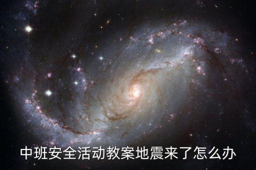 中班安全活动教案地震来了怎么办
