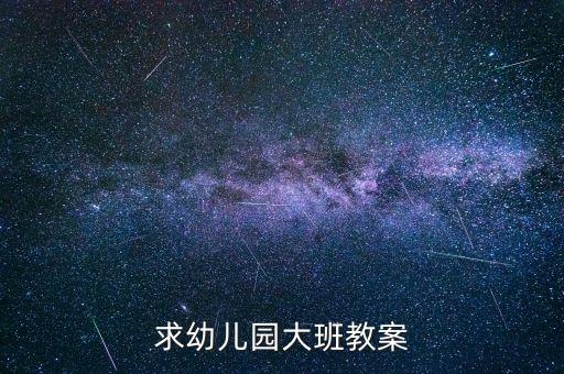 求幼儿园大班教案