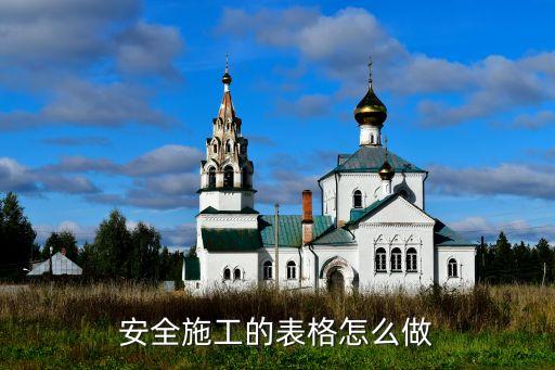 建筑工程施工安全表格，请问建筑安全施工周报表怎样写呀