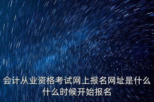 会计报名官网入口2023，请问会计证报名的网址