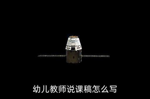 中职学前教育说课稿，幼儿教师说课稿怎么写