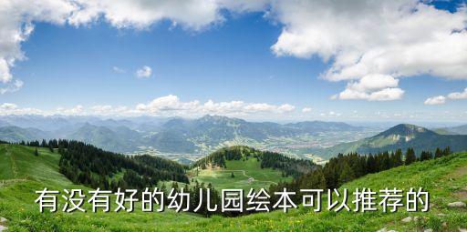 有没有好的幼儿园绘本可以推荐的