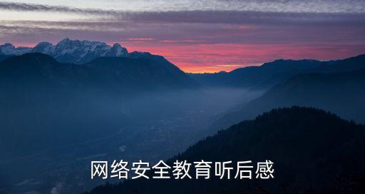 网络安全教育听后感