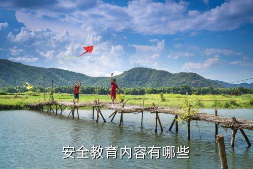 开学常规安全教育内容，安全教育包括哪些内容
