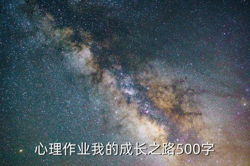 心理作业我的成长之路500字