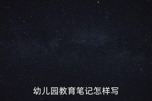 幼儿园教育笔记怎样写