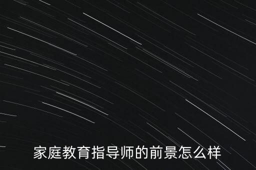 家庭教育指导师的前景怎么样