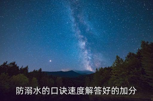 防溺水的口诀速度解答好的加分