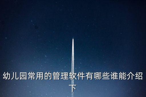 幼儿园软件有哪些，幼儿园app软件推荐下