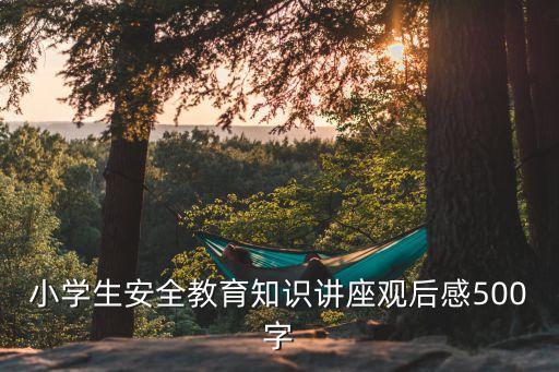 安全教育直播课心得体会，看农科频道安全教育观后感300字