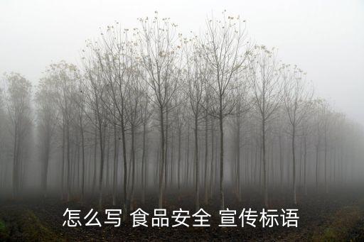 关于食品安全的语段，食品安全宣传语急
