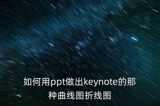 ppt怎么制作曲线图，ppt 绘制线条