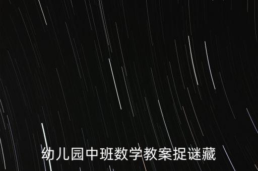 幼儿园中班数学教案捉谜藏