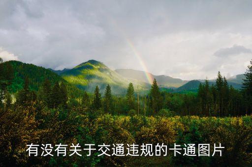 有没有关于交通违规的卡通图片