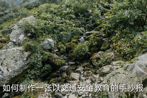 交通安全教育 手抄报，关于交通安全的手抄报
