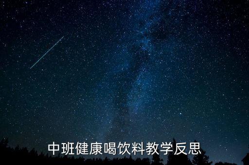 中班健康喝饮料教学反思