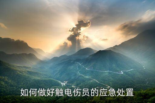 如何做好触电伤员的应急处置