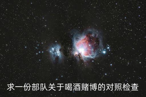 求一份部队关于喝酒赌博的对照检查