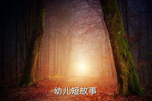 幼儿短故事