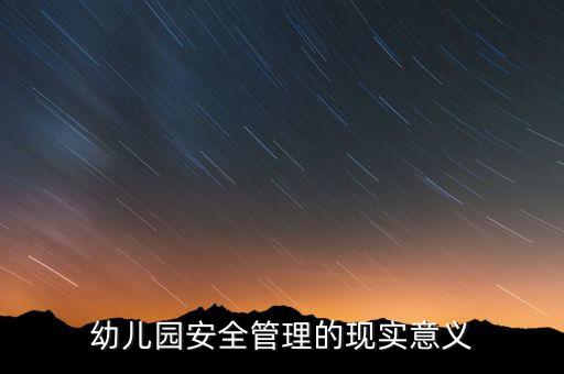 解答幼儿园安全教育的重要性，幼儿园为什么要开展安全教育在门课程