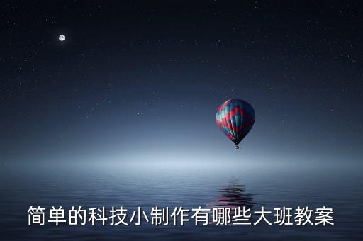 幼儿园科技产品教案设计，幼儿园科学乒乓变圆了教案