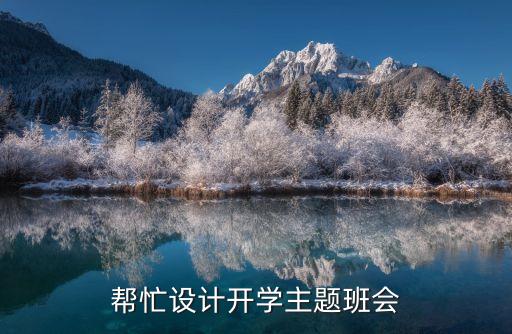 帮忙设计开学主题班会