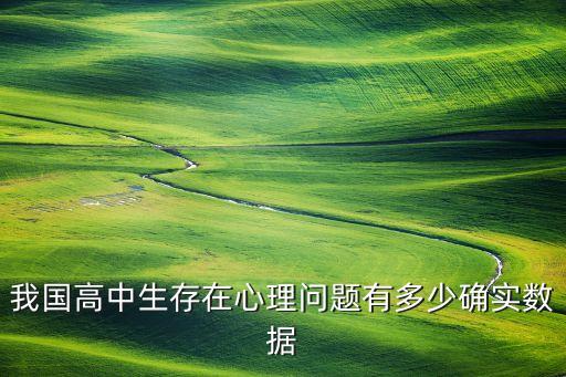 我国高中生存在心理问题有多少确实数据