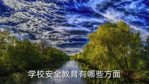学校安全教育有哪些方面