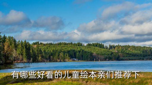 幼儿绘本在线阅读，儿童绘本故事在MP3线听
