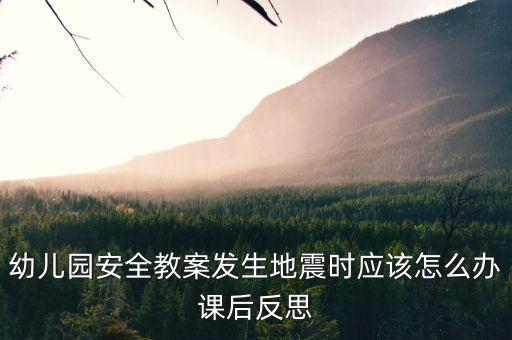 安全常识课后反思，体育运动安全课后反思