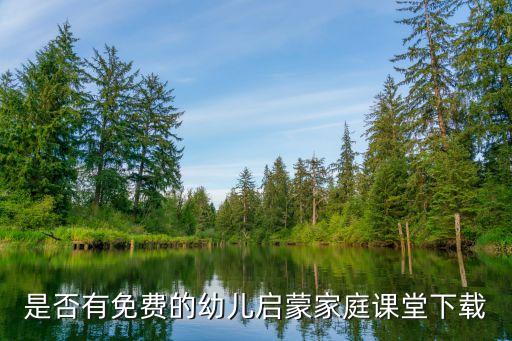 免费幼儿网课，是否有免费的幼儿启蒙家庭课堂下载