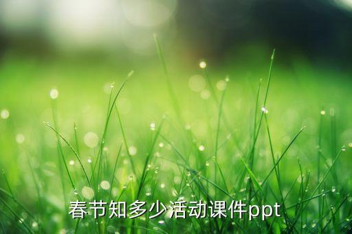 春节知多少活动课件ppt