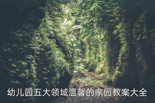 幼儿园教案合集，幼儿园教案大全