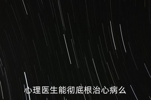 心理医生能彻底根治心病么
