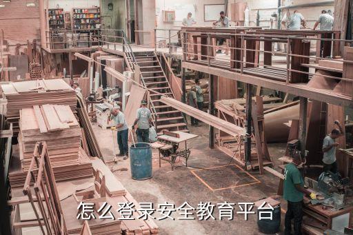 下载学生安全教育平台登录入口，怎么登录安全教育平台