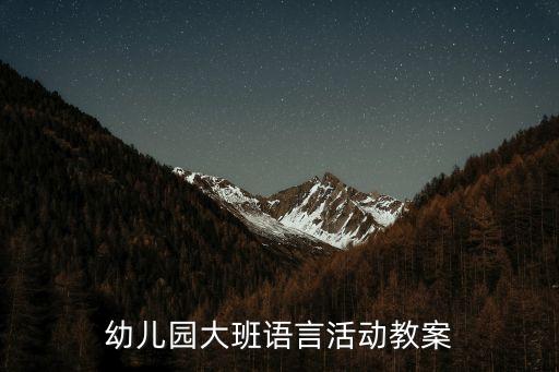 幼儿园大班语言活动教案