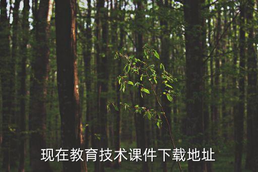 现在教育技术课件下载地址