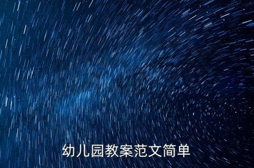 幼儿园教案模版格式，幼儿教师数学备课教案范例