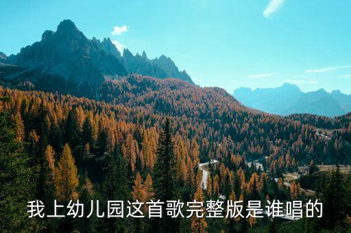 我上幼儿园这首歌完整版是谁唱的
